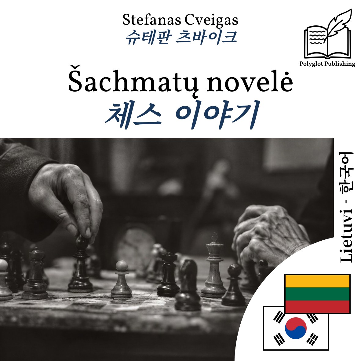 체스 이야기