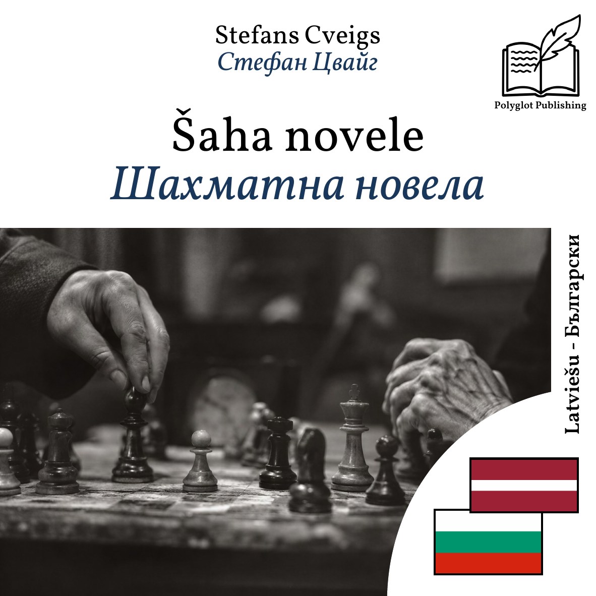 Шахматна новела