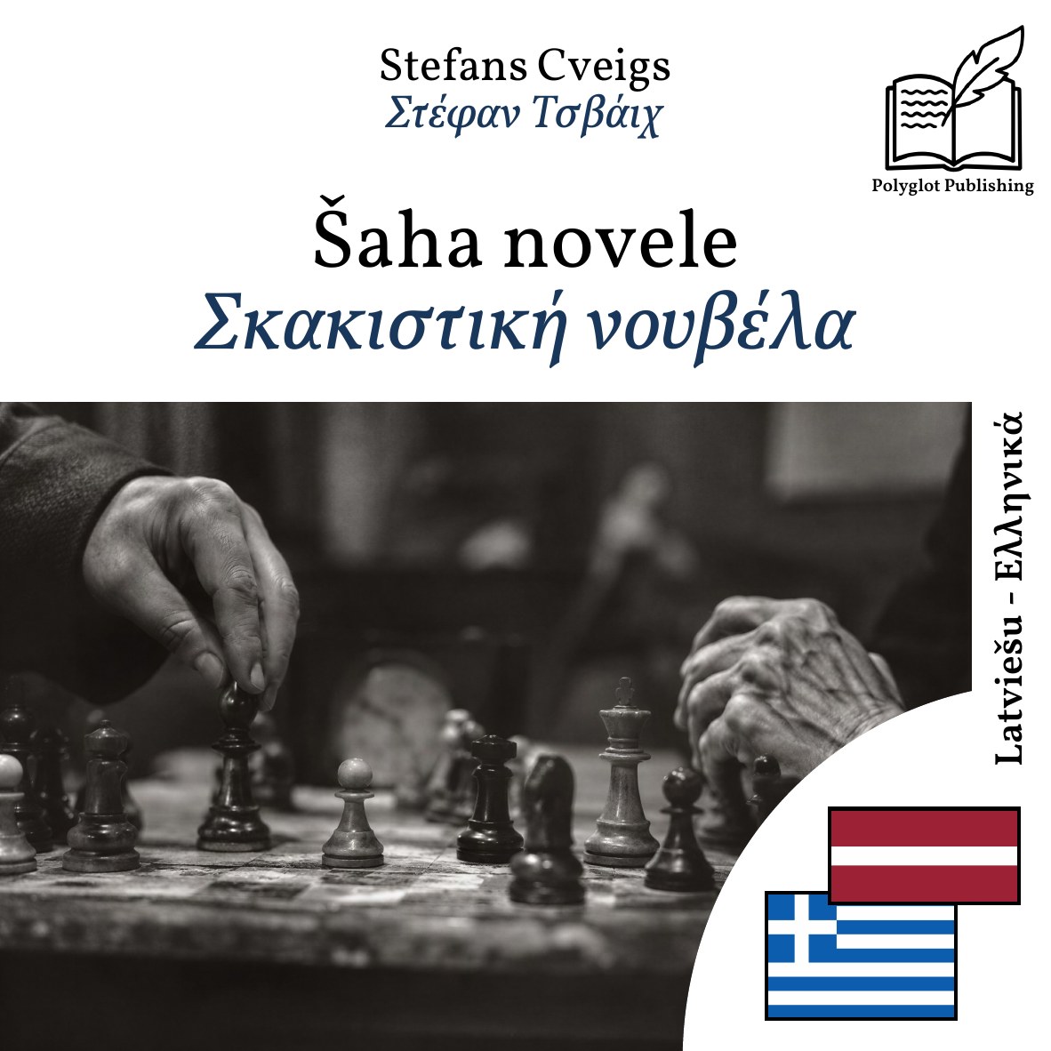Σκακιστική νουβέλα