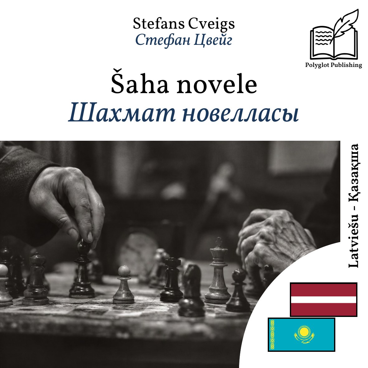 Шахмат новелласы