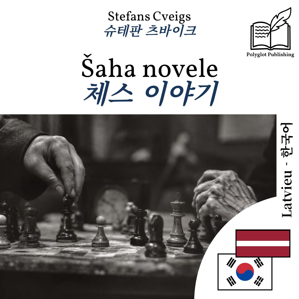 체스 이야기