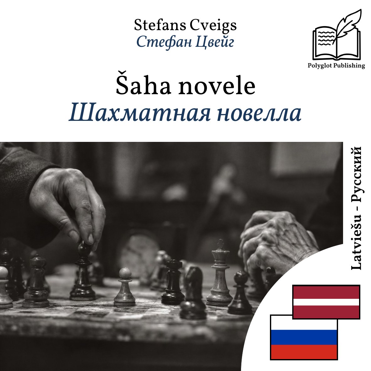 Шахматная новелла