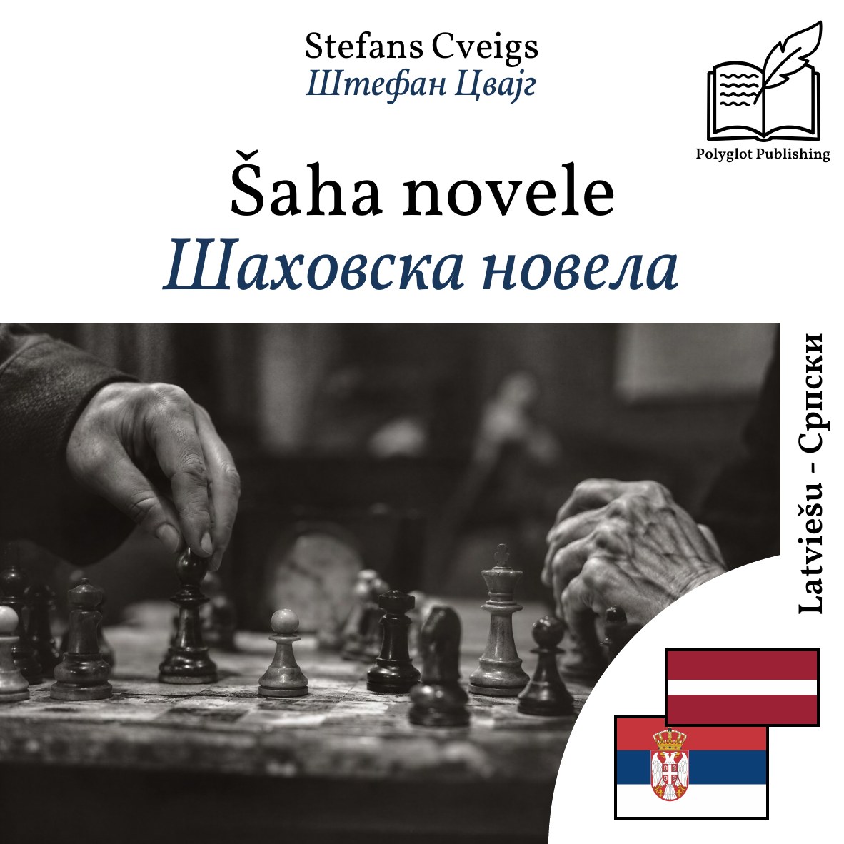 Шаховска новела