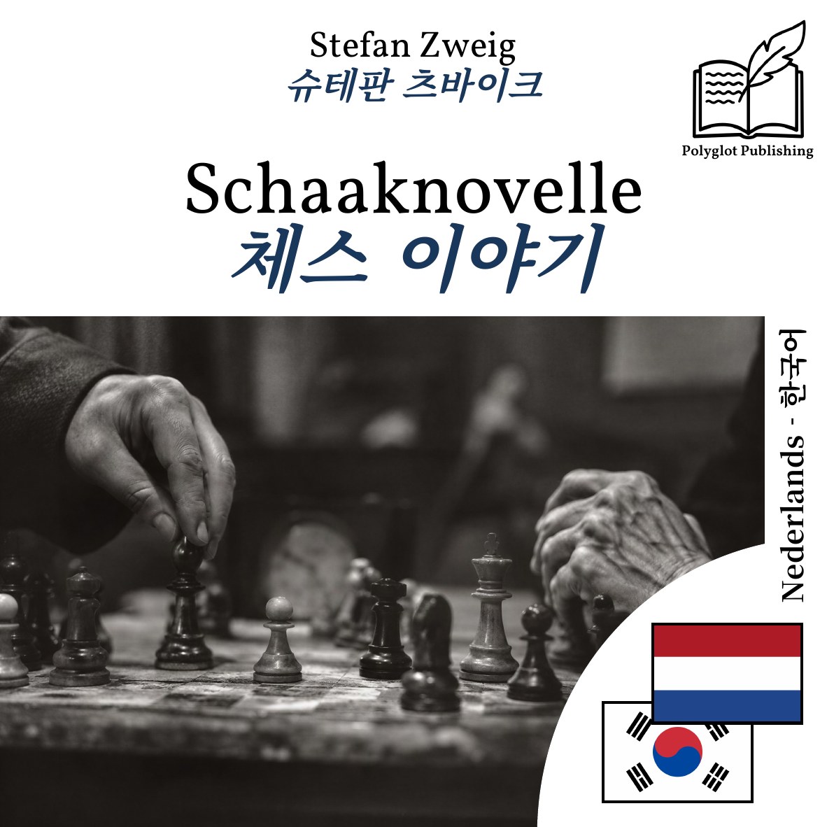 체스 이야기