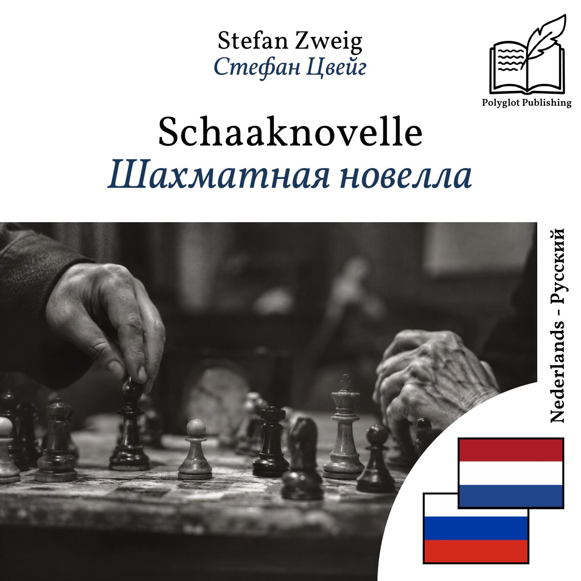 Шахматная новелла