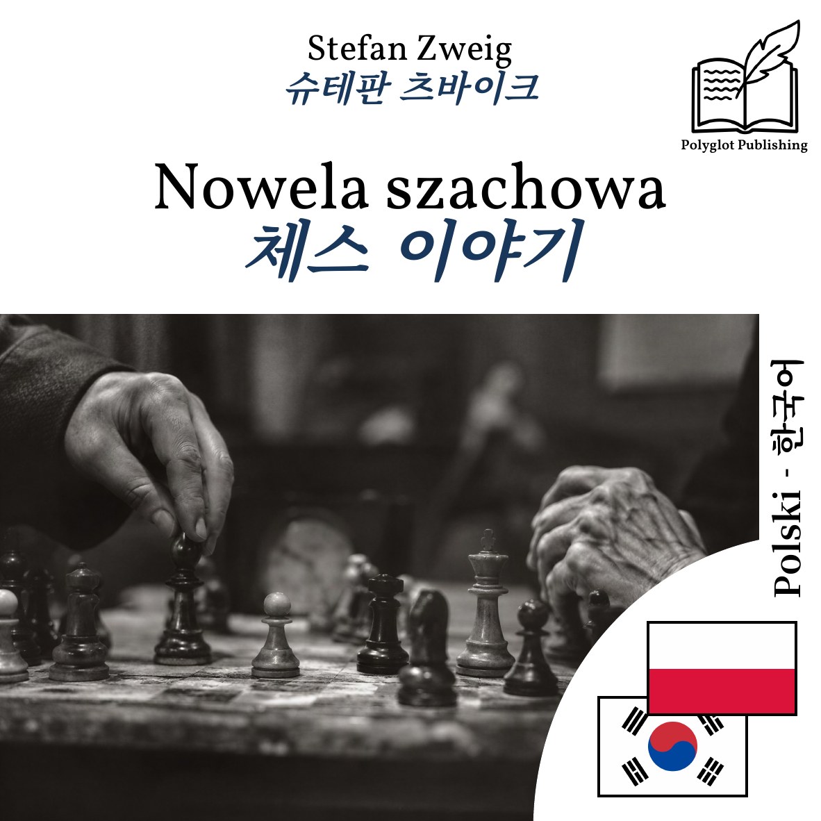 체스 이야기