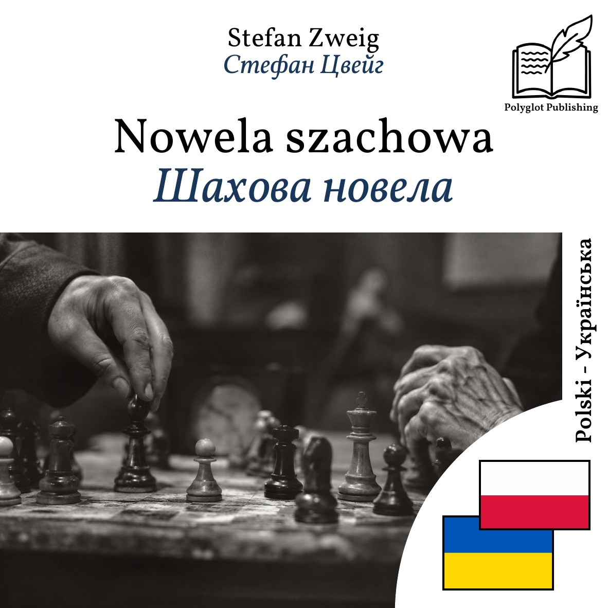 Шахова новела