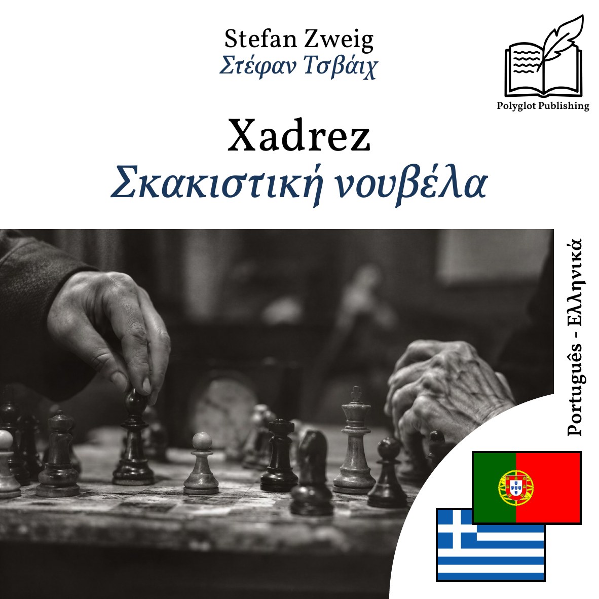 Σκακιστική νουβέλα
