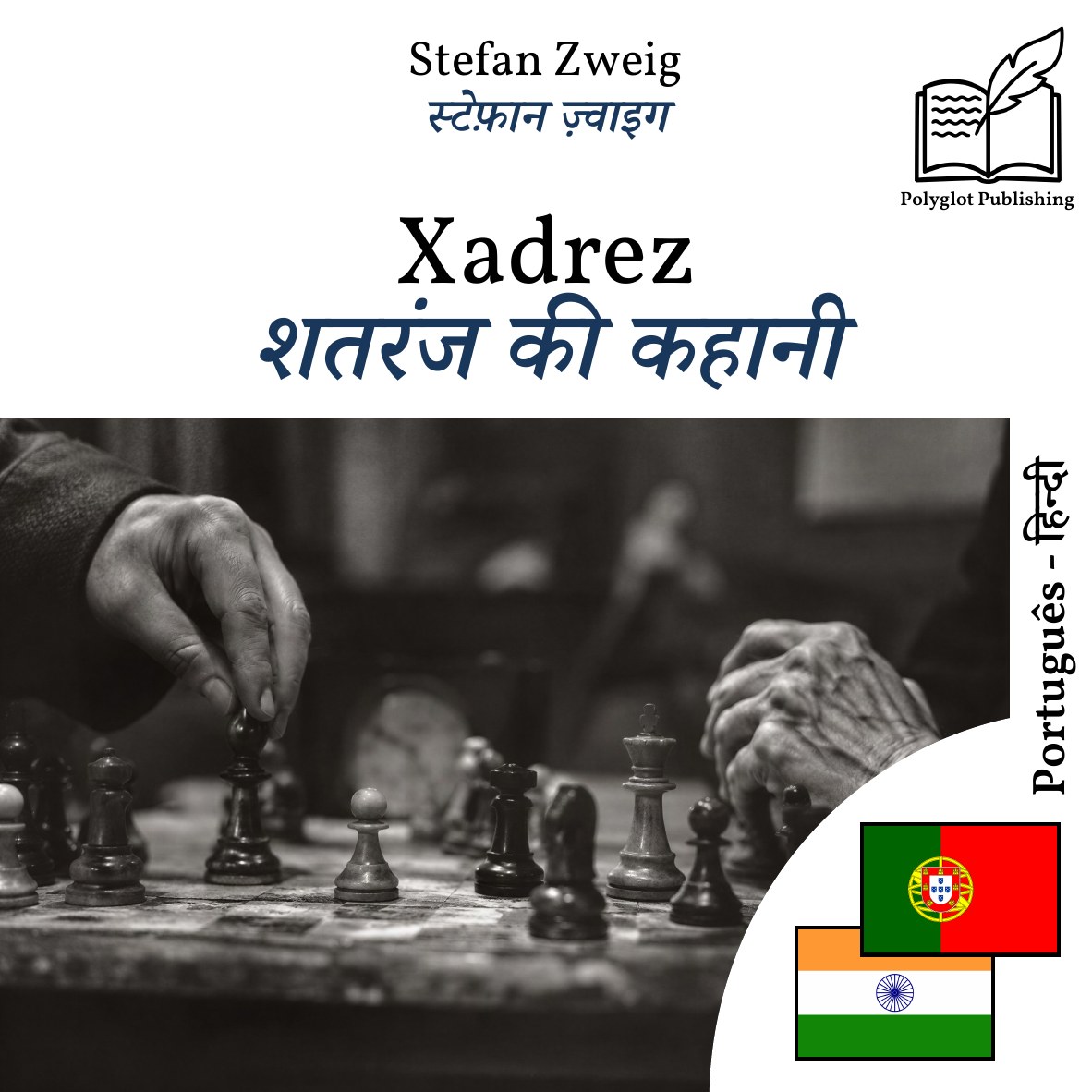 शतरंज की कहानी