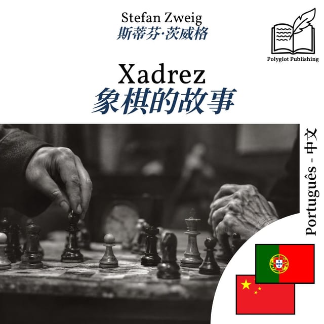 象棋的故事