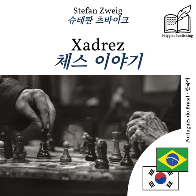 체스 이야기