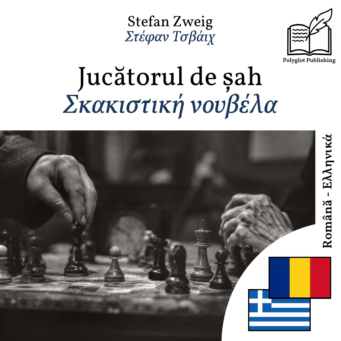 Σκακιστική νουβέλα
