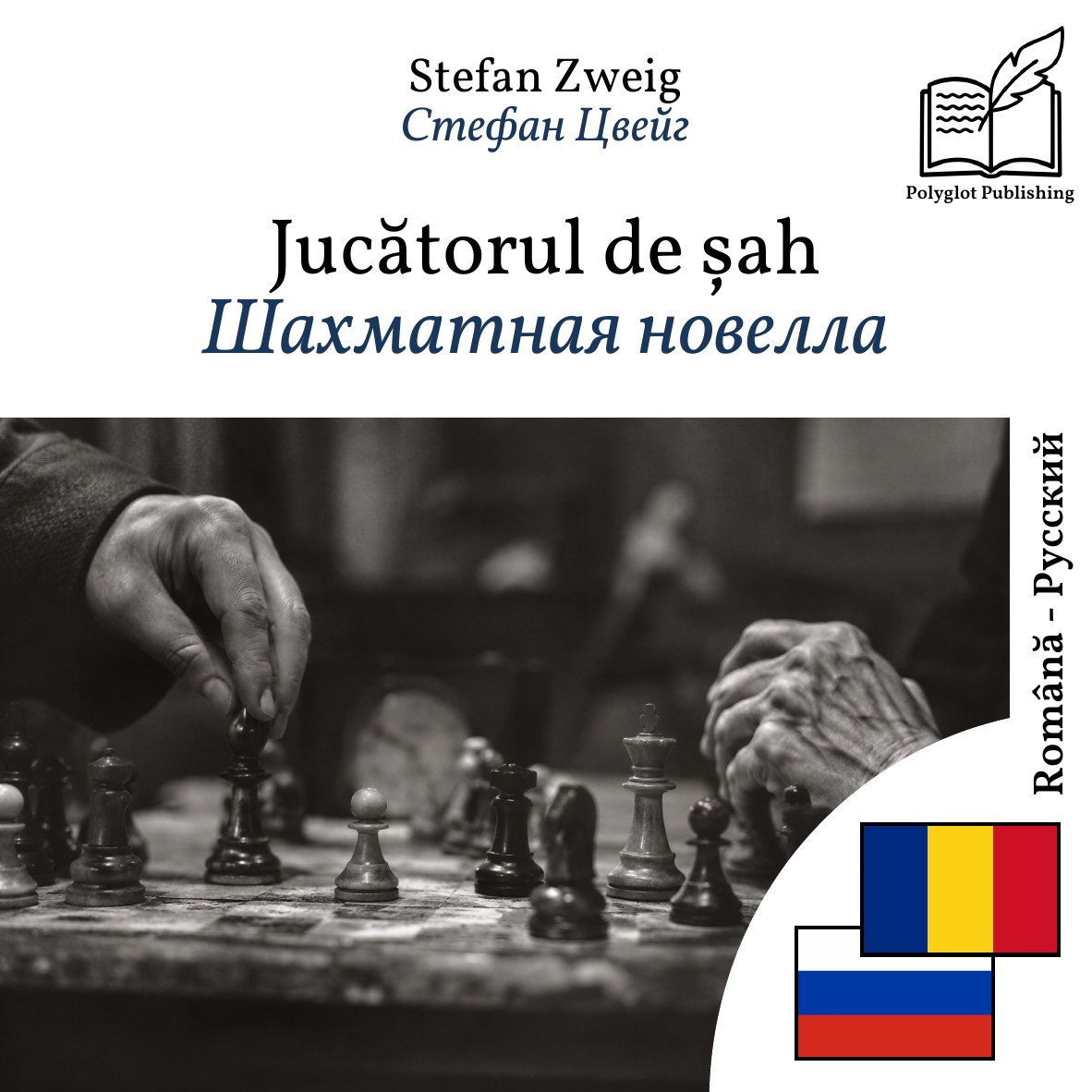Шахматная новелла
