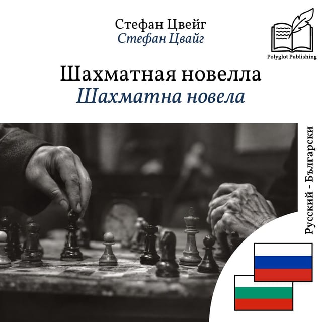 Шахматна новела