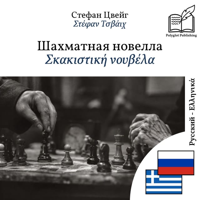Σκακιστική νουβέλα
