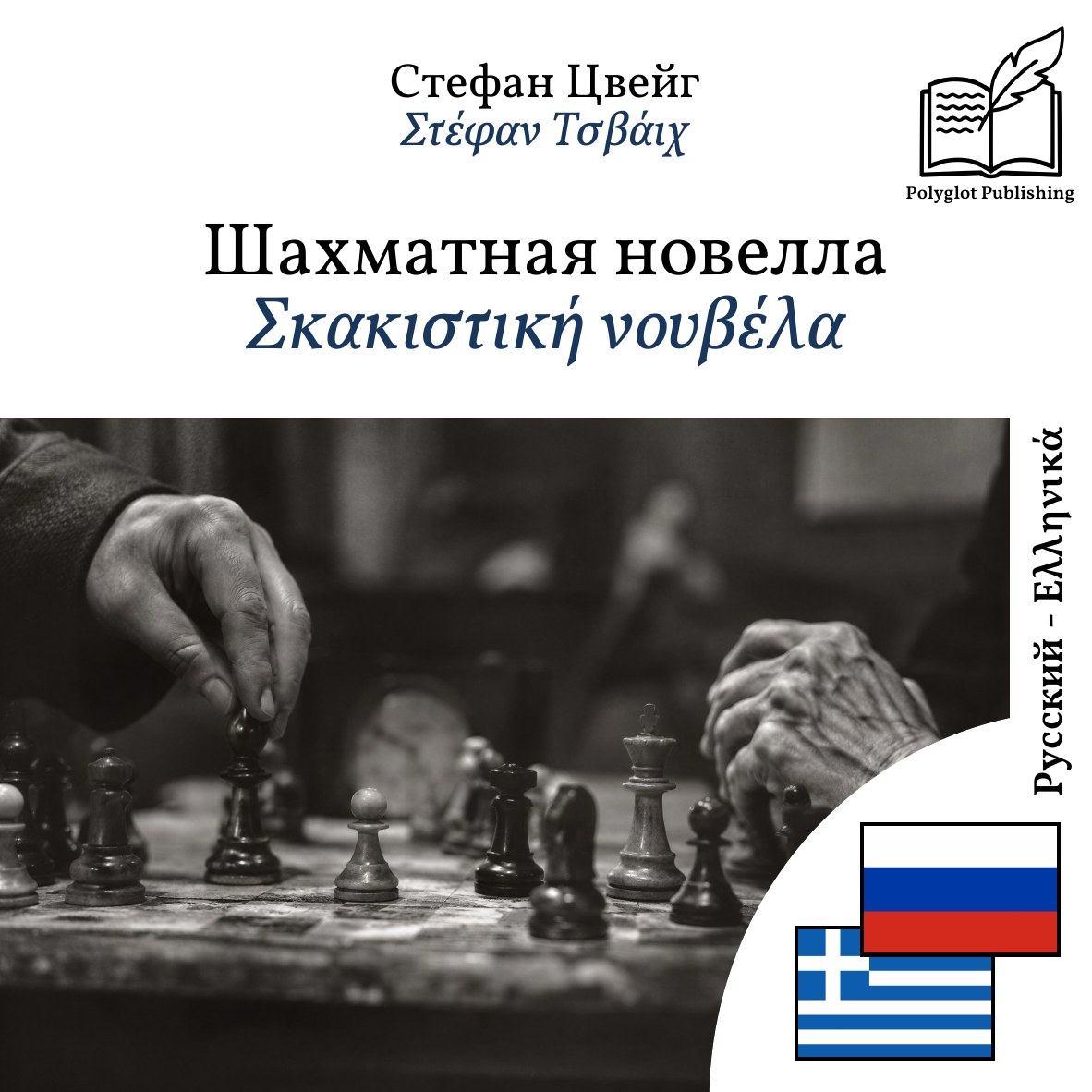 Σκακιστική νουβέλα