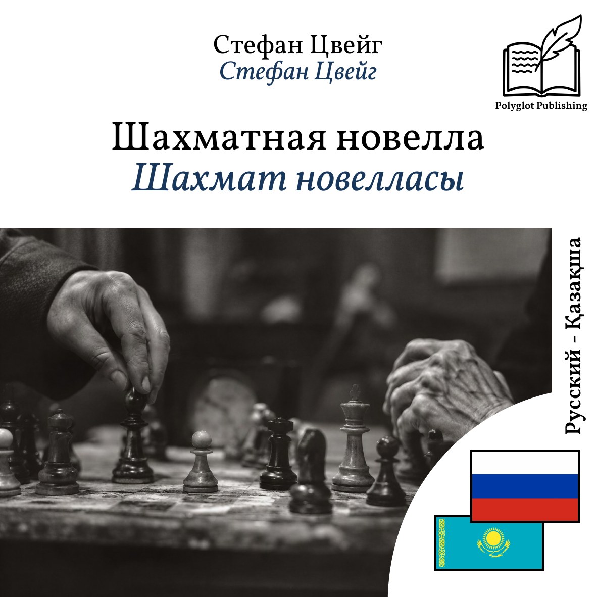 Шахмат новелласы
