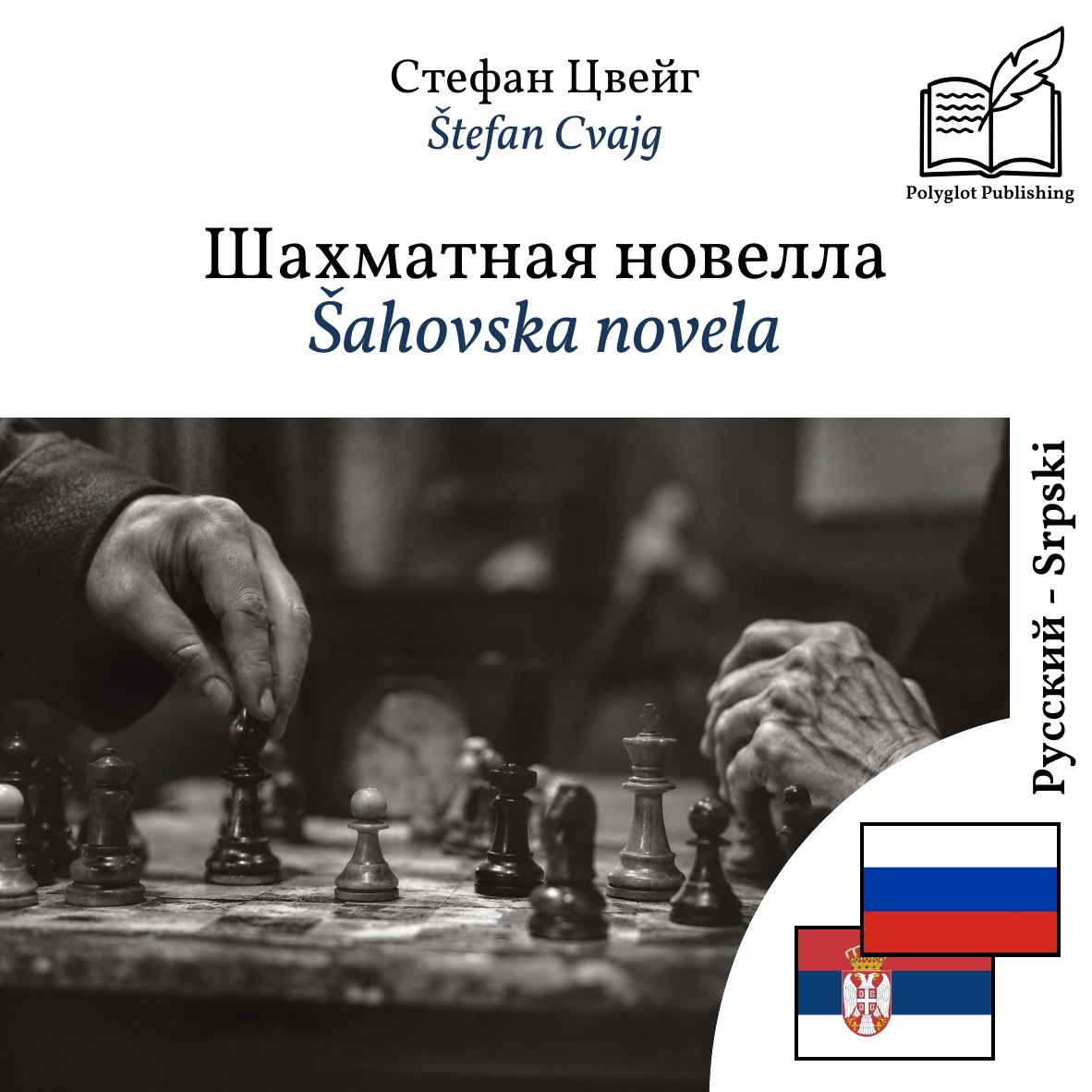 Šahovska novela