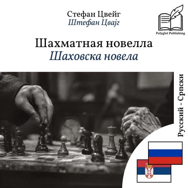 Шаховска новела