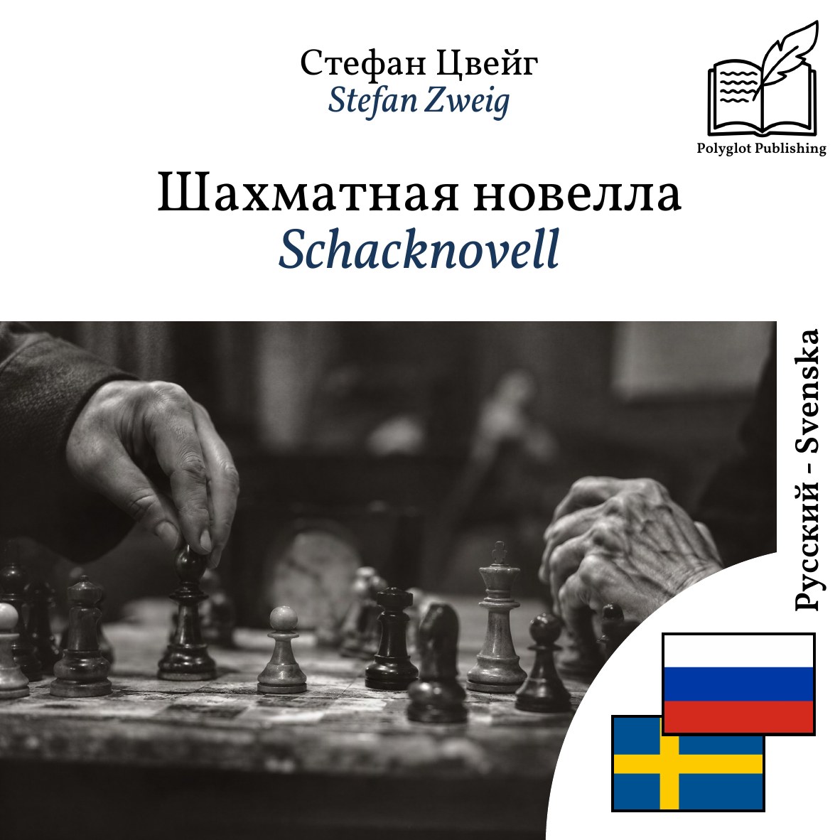 Schacknovell