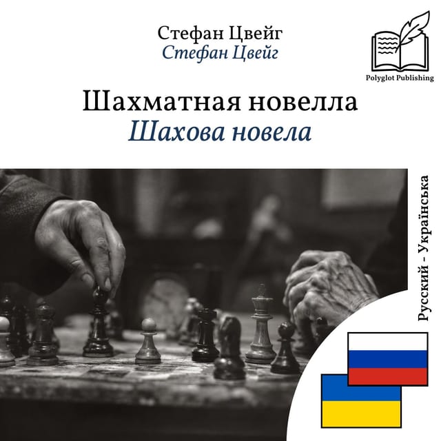 Шахова новела