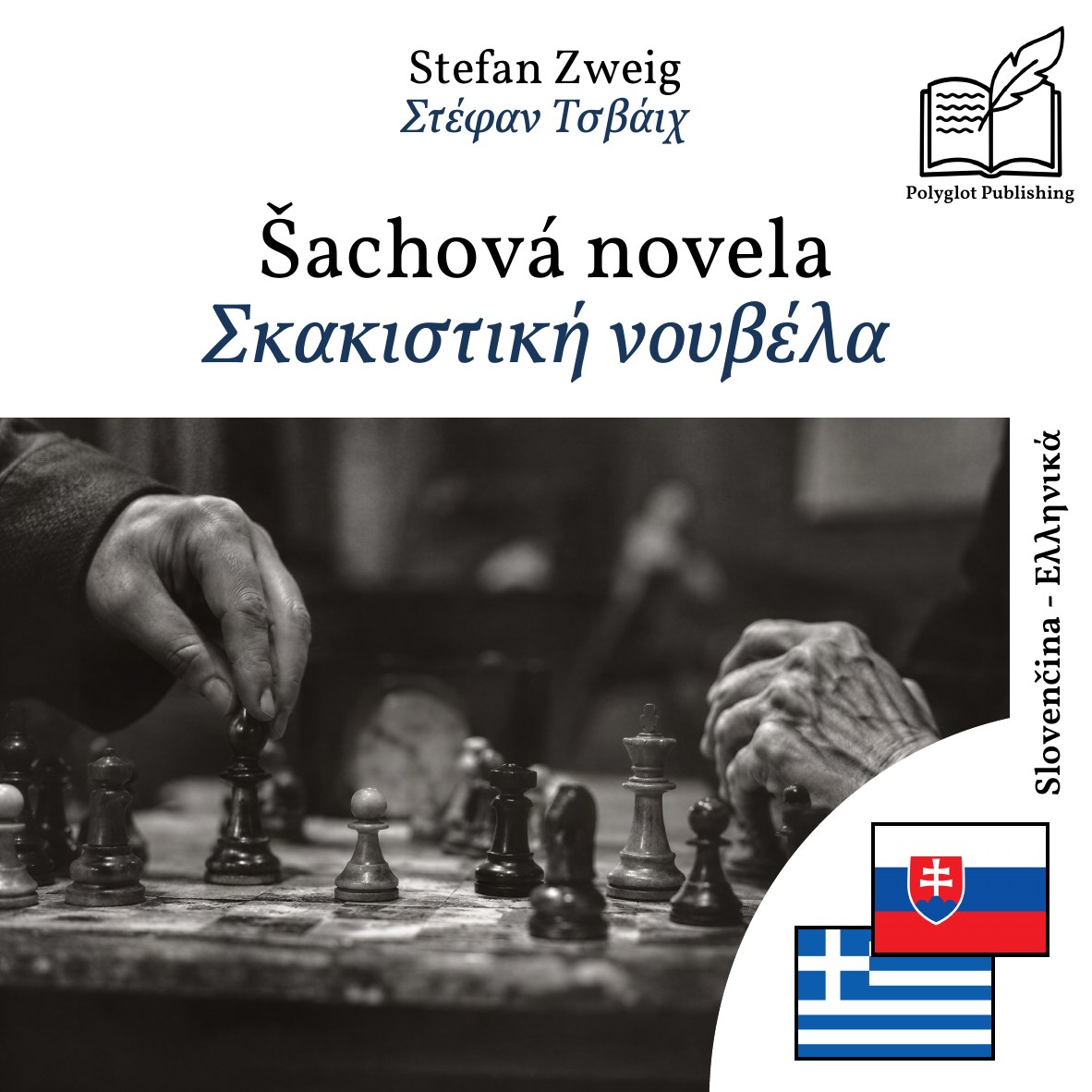 Σκακιστική νουβέλα