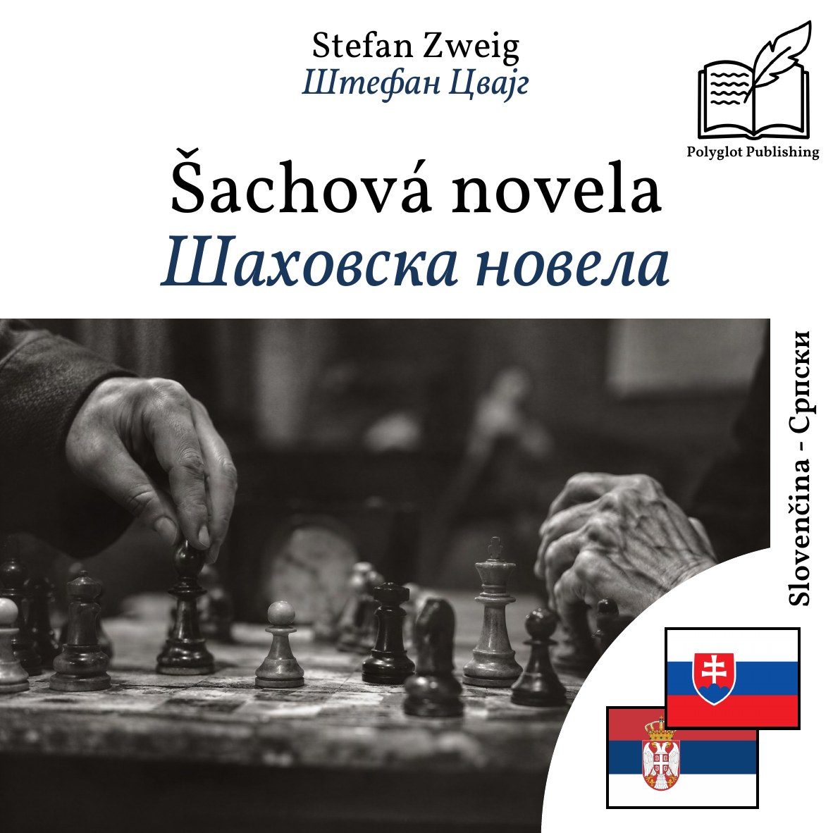 Шаховска новела