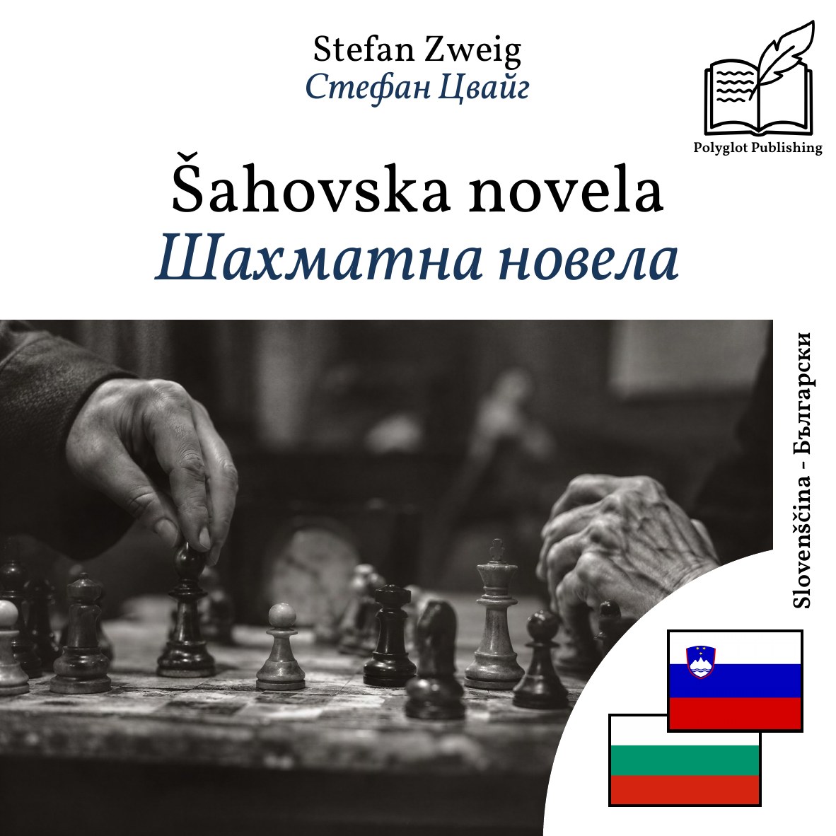 Шахматна новела