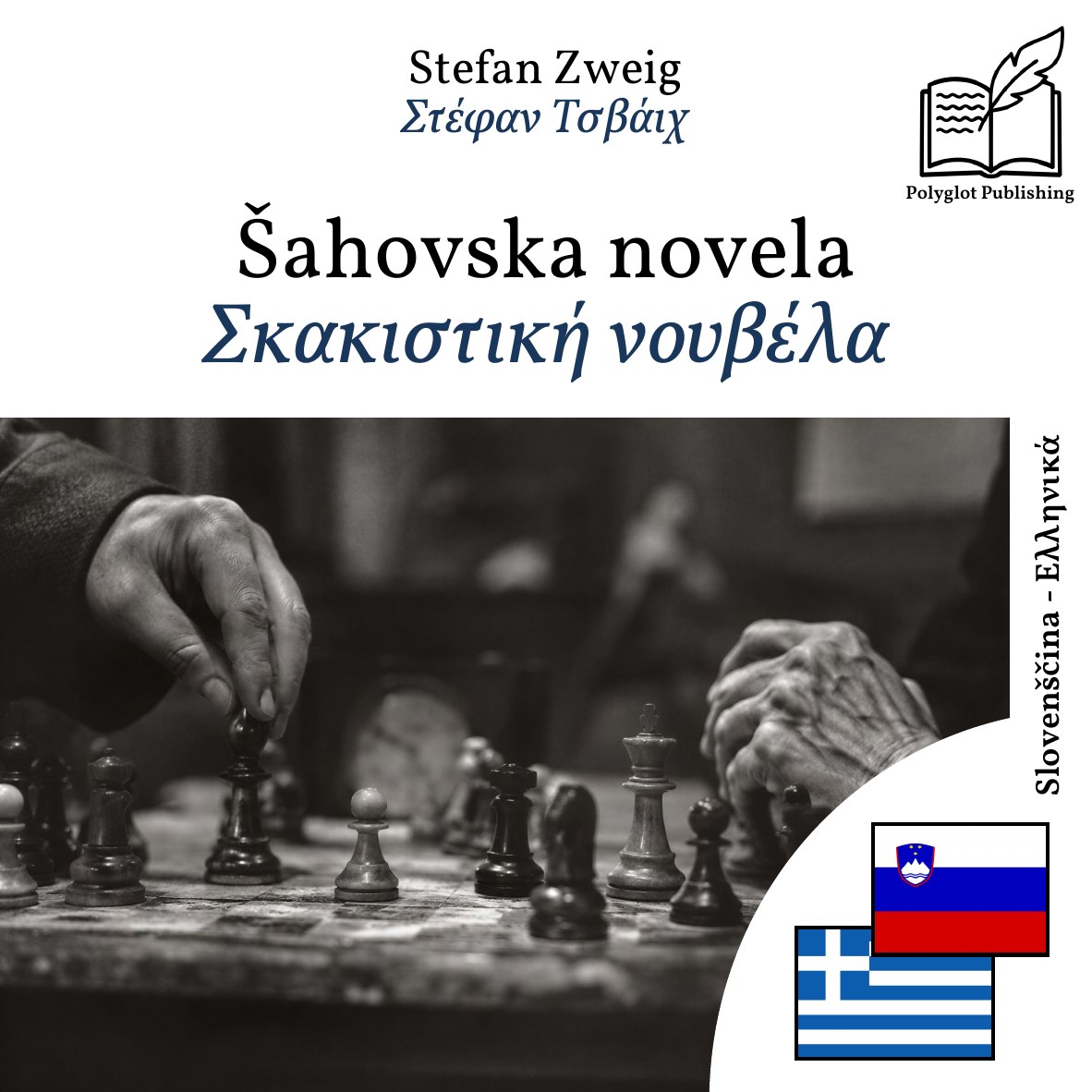 Σκακιστική νουβέλα