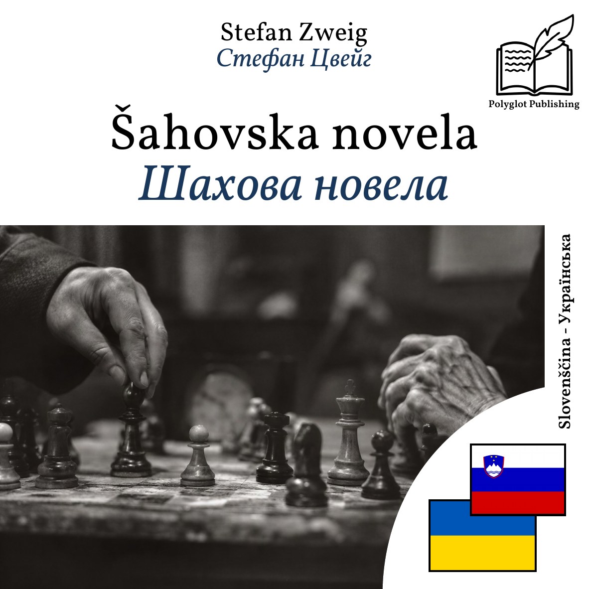 Шахова новела