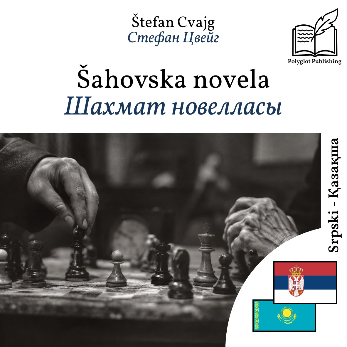 Шахмат новелласы