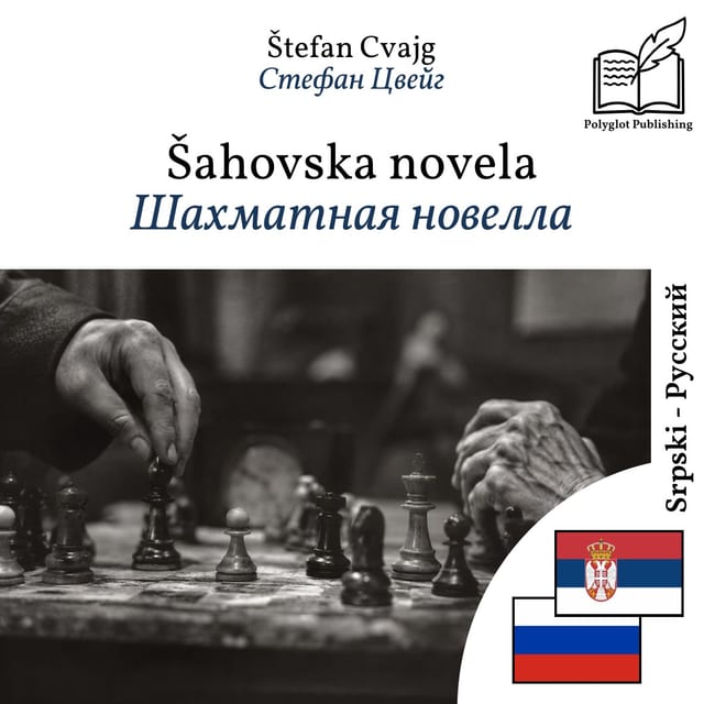 Шахматная новелла