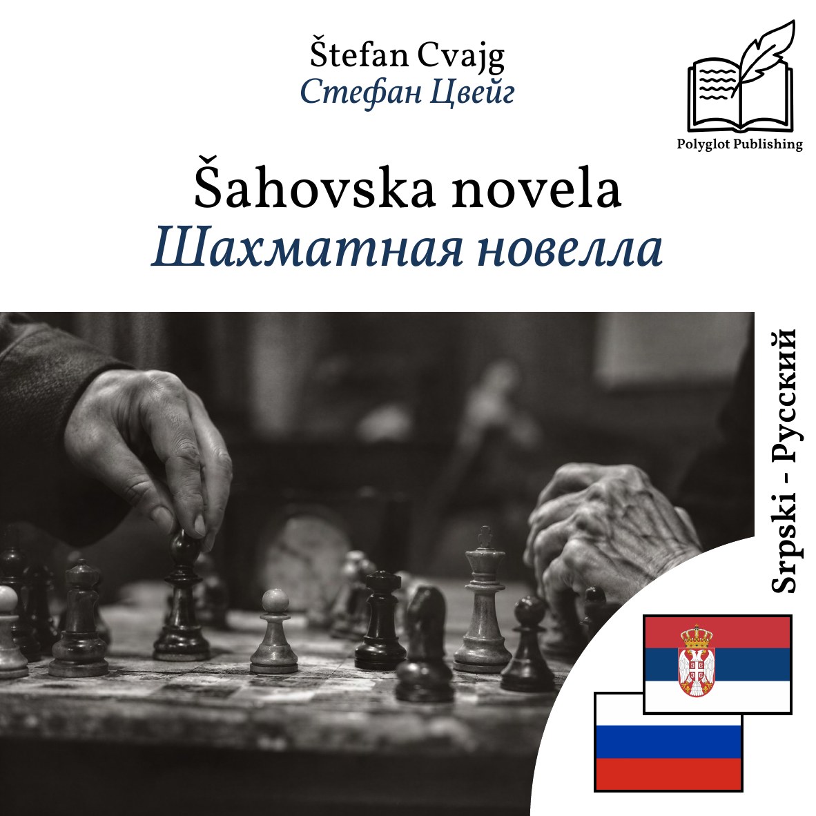 Шахматная новелла