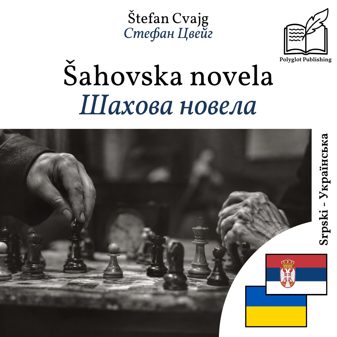 Шахова новела