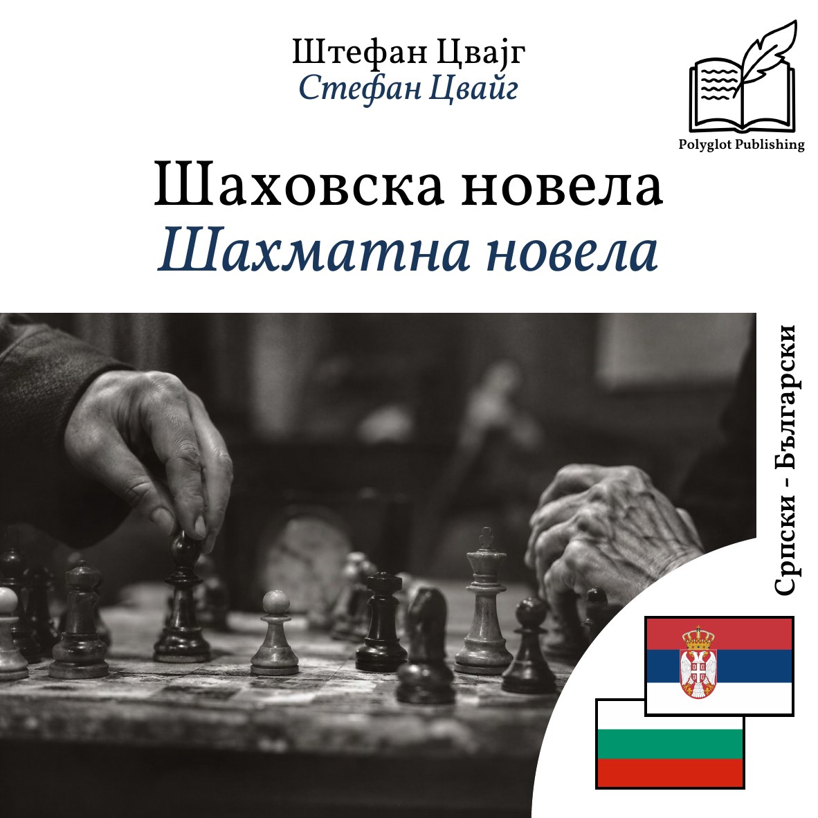 Шахматна новела