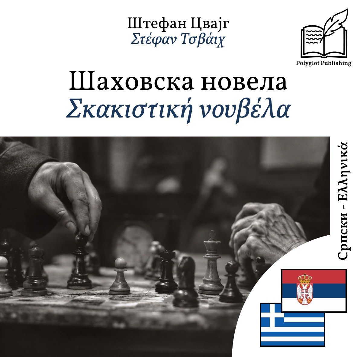 Σκακιστική νουβέλα
