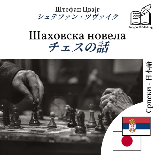 チェスの話