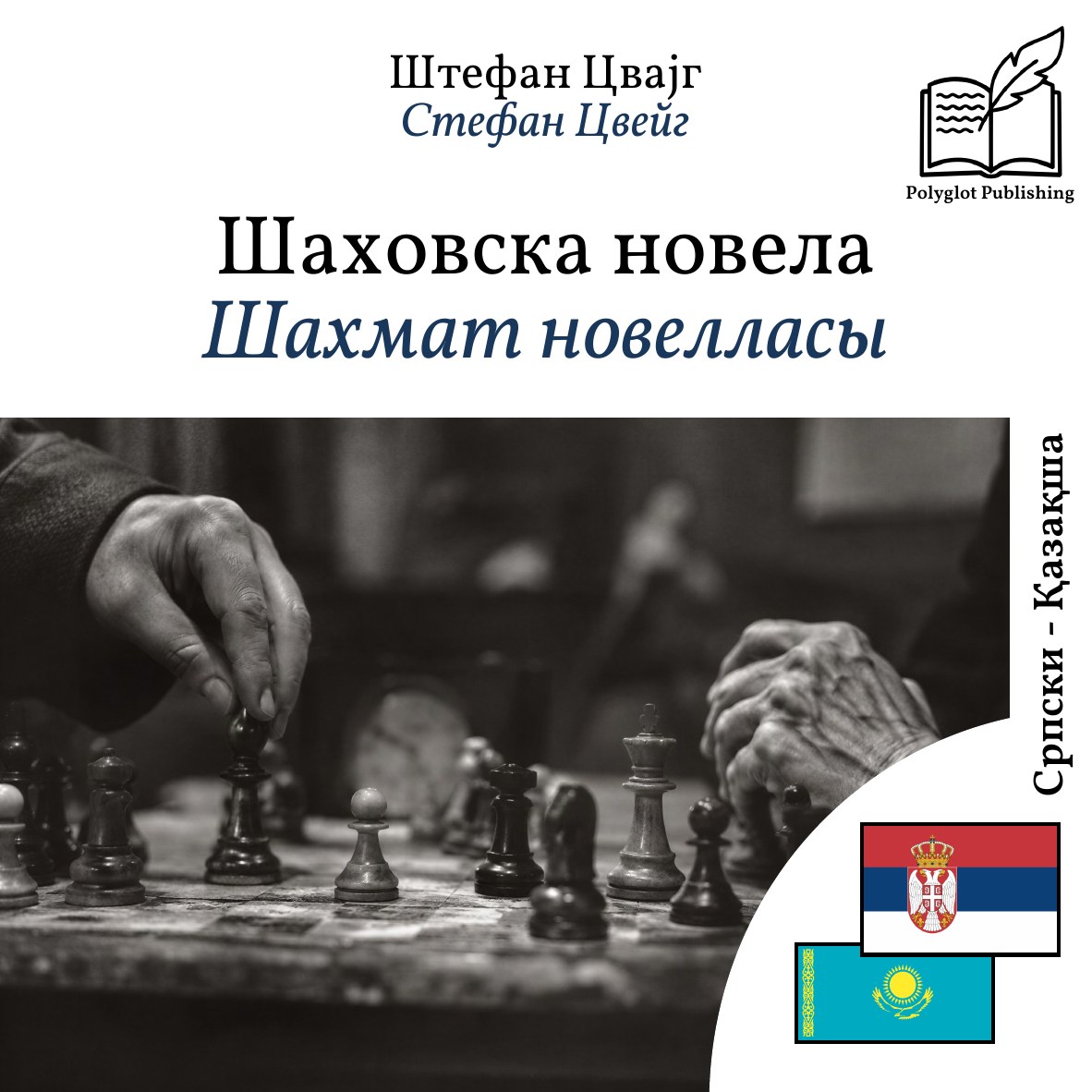 Шахмат новелласы