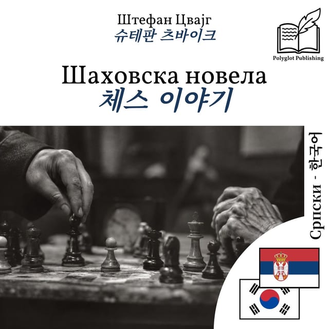 체스 이야기