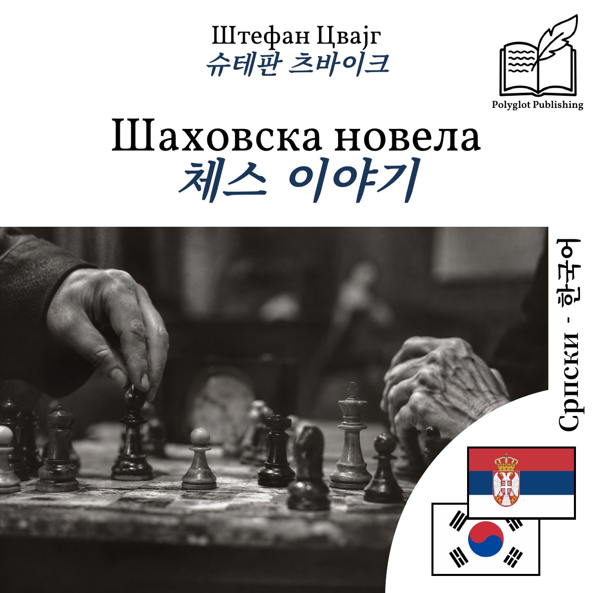 체스 이야기