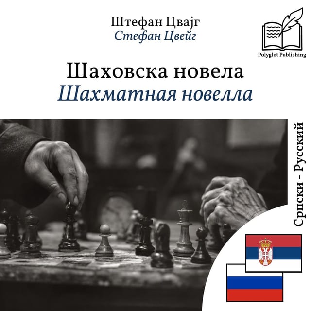 Шахматная новелла