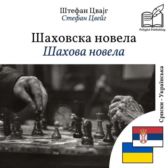Шахова новела
