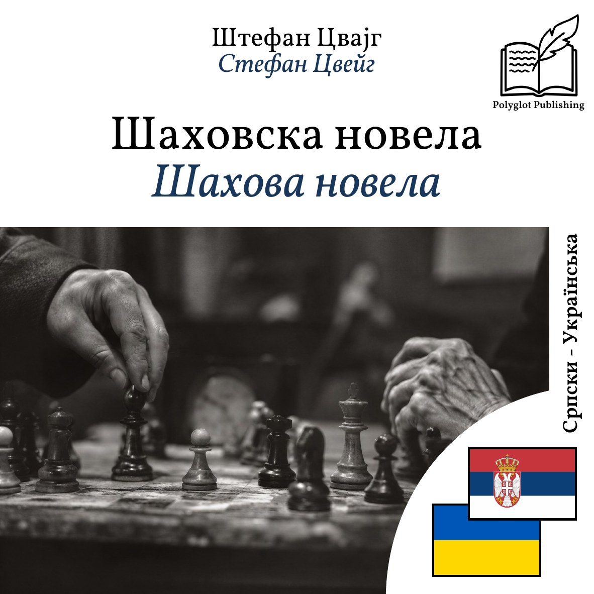 Шахова новела