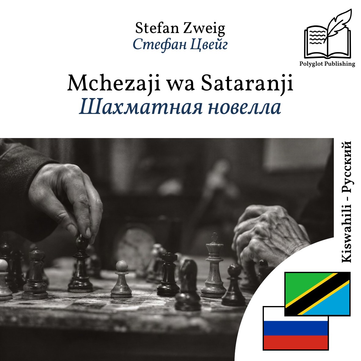 Шахматная новелла