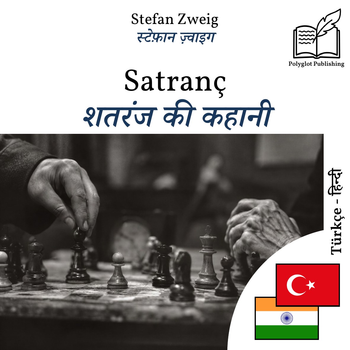 शतरंज की कहानी