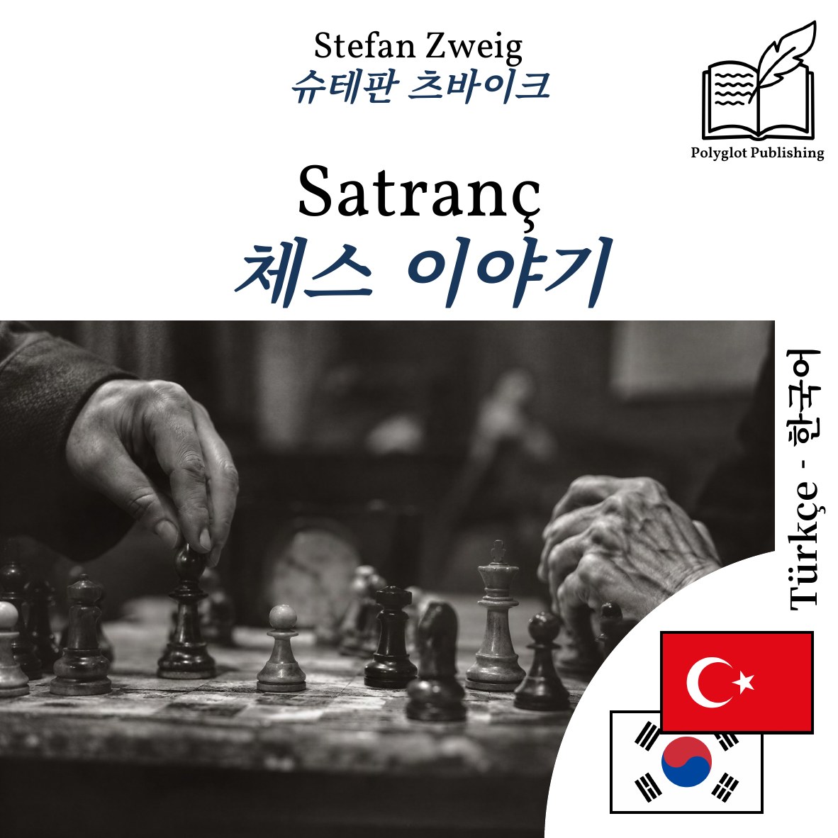체스 이야기