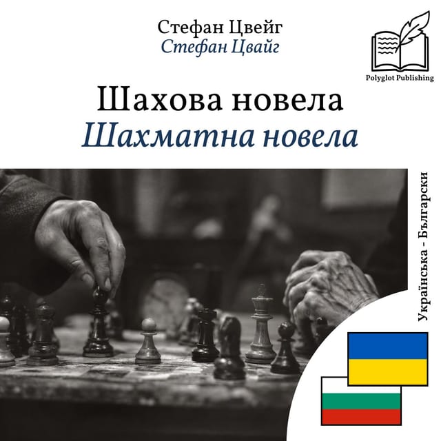 Шахматна новела