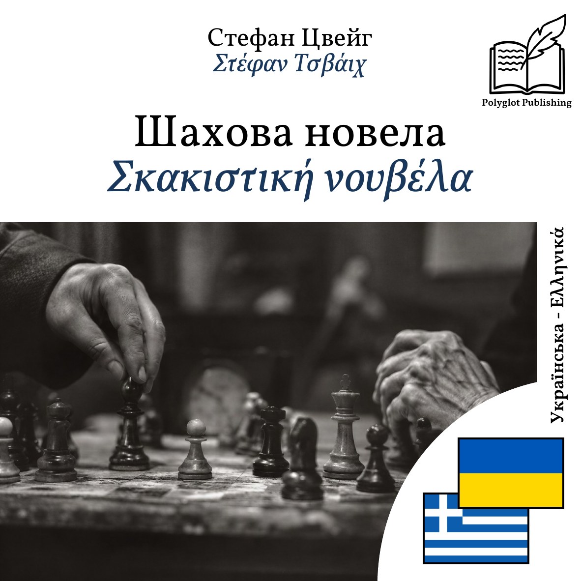 Σκακιστική νουβέλα