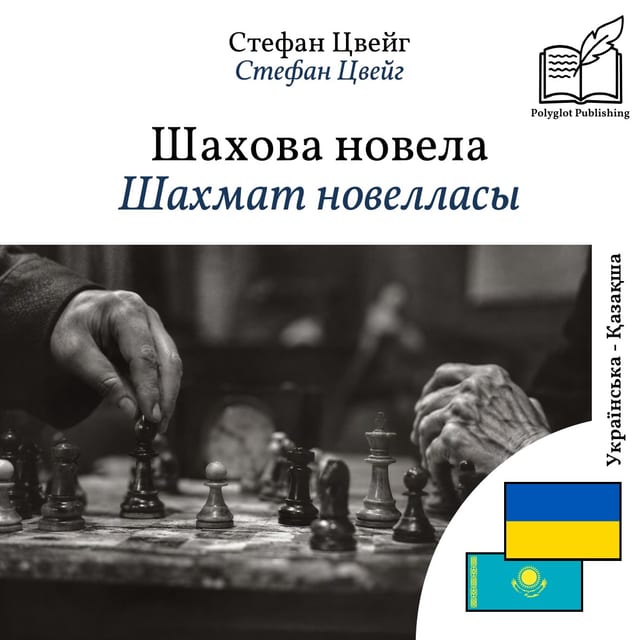 Шахмат новелласы