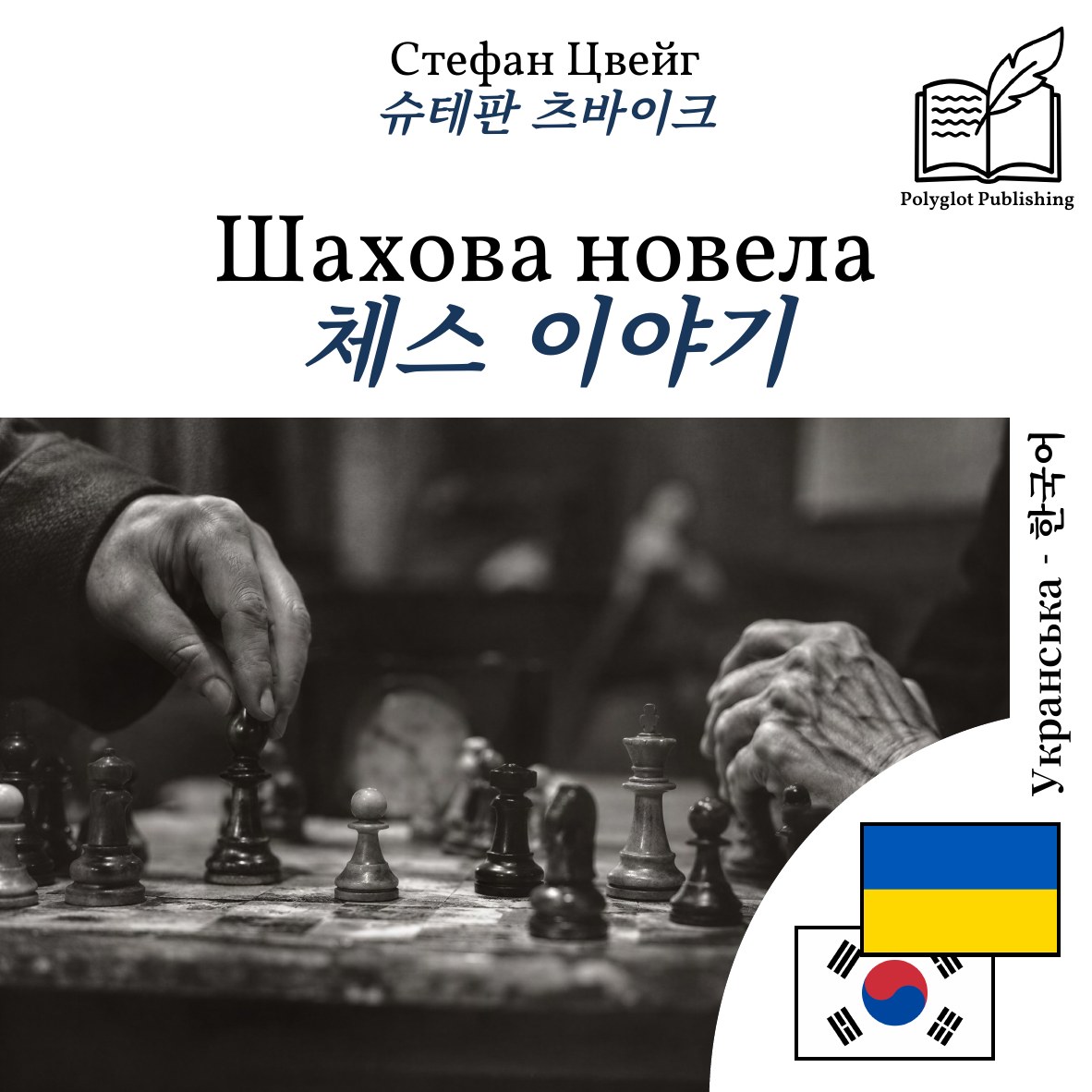 체스 이야기